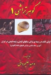 نمایش جزئیات برای  گوهر تراشي 1 تصویر  گوهر تراشي 1