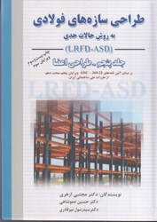 نمایش جزئیات برای  طراحي سازههاي فولادي جلد 5 تصویر  طراحي سازههاي فولادي جلد 5