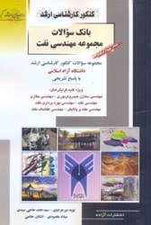 نمایش جزئیات برای  بانك سوالات مجموعه مهندسي نفت دانشگاه آزاد اسلامي 14 تصویر  بانك سوالات مجموعه مهندسي نفت دانشگاه آزاد اسلامي 14