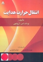 نمایش جزئیات برای  انتقال حرارت هدايت تصویر  انتقال حرارت هدايت