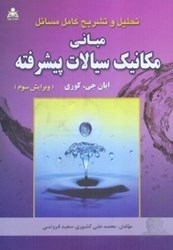 نمایش جزئیات برای  تحليل و تشريح كامل مسائل مباني مكانيك سيالات پيشرفته تصویر  تحليل و تشريح كامل مسائل مباني مكانيك سيالات پيشرفته