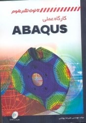 تصویر  كارگاه عملي آموزش abaqus با حل گام به گام نمونه‌هاي كاربردي