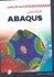 تصویر  كارگاه عملي آموزش abaqus با حل گام به گام نمونه‌هاي كاربردي, تصویر 1