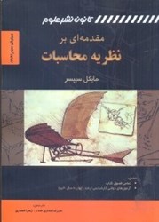 نمایش جزئیات برای  مقدمهاي بر نظريه محاسبات تصویر  مقدمهاي بر نظريه محاسبات