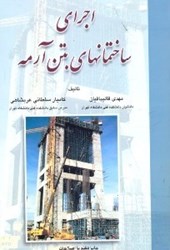 نمایش جزئیات برای  اجراي ساختمانهاي بتن آرمه تصویر  اجراي ساختمانهاي بتن آرمه
