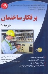 نمایش جزئیات برای  برقكار ساختمان درجه1 براساس استاندارد سازمان آموزش فني و حرفهاي كشور كد استاندارد8 - 4/2/28/55 تصویر  برقكار ساختمان درجه1 براساس استاندارد سازمان آموزش فني و حرفهاي كشور كد استاندارد8 - 4/2/28/55