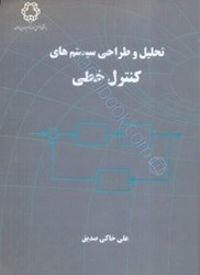 نمایش جزئیات برای  تحليل و طراحي سيستمهاي كنترل خطي تصویر  تحليل و طراحي سيستمهاي كنترل خطي