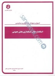 نمایش جزئیات برای  نشريه 1021استاندار حسابداري بخش عمومي تصویر  نشريه 1021استاندار حسابداري بخش عمومي