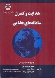 نمایش جزئیات برای  هدايت و كنترل سامانه هاي فضايي تصویر  هدايت و كنترل سامانه هاي فضايي