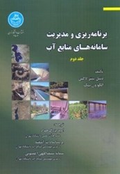نمایش جزئیات برای  برنامه ريزي و مديريت سامانه هاي منابع آب جلد دوم تصویر  برنامه ريزي و مديريت سامانه هاي منابع آب جلد دوم