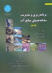 نمایش جزئیات برای  برنامه ريزي و مديريت سامانه هاي منابع آب جلد اول تصویر  برنامه ريزي و مديريت سامانه هاي منابع آب جلد اول