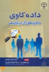 نمایش جزئیات برای  داده كاوي و كاربردهاي آن در بازاريابي تصویر  داده كاوي و كاربردهاي آن در بازاريابي