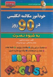 نمایش جزئیات برای  خودآموز و مكالمه زبان انگليسي در 90 روز ( به شيوه نصرت ) با سي دي تصویر  خودآموز و مكالمه زبان انگليسي در 90 روز ( به شيوه نصرت ) با سي دي