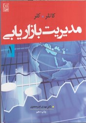 نمایش جزئیات برای  مديريت بازاريابي جلد 1 تصویر  مديريت بازاريابي جلد 1