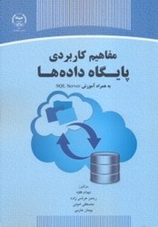 نمایش جزئیات برای  مفاهيم كاربردي پايگاه دادهها تصویر  مفاهيم كاربردي پايگاه دادهها