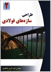 نمایش جزئیات برای  طراحي سازه هاي فولادي جلد 2 تصویر  طراحي سازه هاي فولادي جلد 2