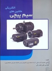 نمایش جزئیات برای  سيم پيچي ماشينهاي الكتريكي تصویر  سيم پيچي ماشينهاي الكتريكي