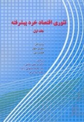 نمایش جزئیات برای  تئوري اقتصاد خرد پيشرفته جلد اول تصویر  تئوري اقتصاد خرد پيشرفته جلد اول