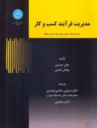 نمایش جزئیات برای  مديريت فرآيند كسب و كار رهنمون علمي براي پيادهسازي موفق3482 تصویر  مديريت فرآيند كسب و كار رهنمون علمي براي پيادهسازي موفق3482