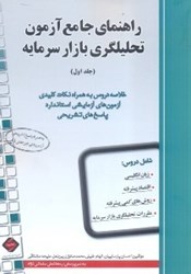 نمایش جزئیات برای  راهنماي جامع آزمون تحليلگري بازار سرمايه ج 1 تصویر  راهنماي جامع آزمون تحليلگري بازار سرمايه ج 1