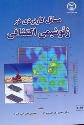 نمایش جزئیات برای  مسائل كاربردي در ژئوشيمي اكتشافي تصویر  مسائل كاربردي در ژئوشيمي اكتشافي