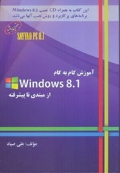 نمایش جزئیات برای  گام به گام ويندوز 8/1 windows تصویر  گام به گام ويندوز 8/1 windows