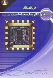 نمایش جزئیات برای  حل ميكروالكترونيك سدرا - اسميت(2) تصویر  حل ميكروالكترونيك سدرا - اسميت(2)