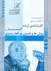 نمایش جزئیات برای  آمار و روش و فنون برنامه ريزي تصویر  آمار و روش و فنون برنامه ريزي