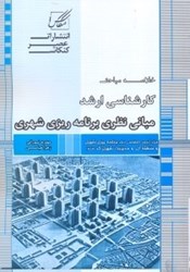 تصویر  مباني نظري برنامه ريزي شهري،منطقه اي و مديريت شهري