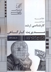 نمایش جزئیات برای  خلاصه مباحث كارشناسي ارشد مديريت كارگاهي تصویر  خلاصه مباحث كارشناسي ارشد مديريت كارگاهي