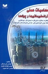 نمایش جزئیات برای  محاسبات عملي ترانسفورماتورها و چوكها ، يك فازه ، سه فازه ، شش فازه ، جوشكاري........ تصویر  محاسبات عملي ترانسفورماتورها و چوكها ، يك فازه ، سه فازه ، شش فازه ، جوشكاري........