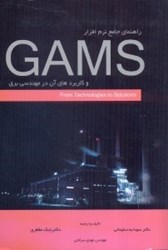 نمایش جزئیات برای  راهنماي جامع نرم افزار gams و كاربرد آن در مهندسي برق تصویر  راهنماي جامع نرم افزار gams و كاربرد آن در مهندسي برق
