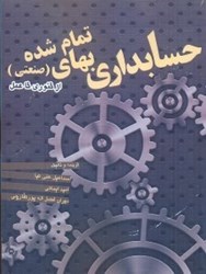 نمایش جزئیات برای  حسابداري بهاي تمام شده (صنعتي) از تئوري تا عمل تصویر  حسابداري بهاي تمام شده (صنعتي) از تئوري تا عمل