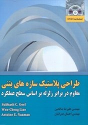 نمایش جزئیات برای  طراحي پلاستيك سازههاي بتني مقاوم در برابر زلزله بر اساس سطح عملكرد تصویر  طراحي پلاستيك سازههاي بتني مقاوم در برابر زلزله بر اساس سطح عملكرد