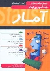 نمایش جزئیات برای  مجموعه كتابهاي خودآموز بيابهام آمار تصویر  مجموعه كتابهاي خودآموز بيابهام آمار