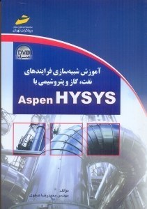 تصویر  آموزش شبيه‌سازي فرايندهاي نفت،گاز و پتروشيمي با aspen hysys
