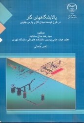 نمایش جزئیات برای  پالايشگاههاي گاز در طرح توسعه ميدان گازي پارس جنوبي تصویر  پالايشگاههاي گاز در طرح توسعه ميدان گازي پارس جنوبي