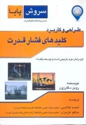 نمایش جزئیات برای  طراحي و كاربرد كليدهاي فشار قدرت تصویر  طراحي و كاربرد كليدهاي فشار قدرت