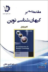 نمایش جزئیات برای  مقدمه اي بر كيهان شناسي نوين تصویر  مقدمه اي بر كيهان شناسي نوين