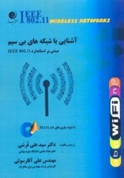 نمایش جزئیات برای  آشنايي با شبكههاي بي سيم مبتني بر استاندرد ieee 802.11 تصویر  آشنايي با شبكههاي بي سيم مبتني بر استاندرد ieee 802.11