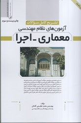 نمایش جزئیات برای  معماري - اجرا تشريح كامل سوالات آزمونهاي نظام مهندسي تصویر  معماري - اجرا تشريح كامل سوالات آزمونهاي نظام مهندسي