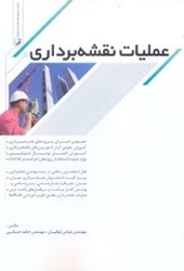 نمایش جزئیات برای  عمليات نقشهبرداري:نحوهي اجراي پروژههاي نقشهبرداري تصویر  عمليات نقشهبرداري:نحوهي اجراي پروژههاي نقشهبرداري