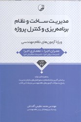 نمایش جزئیات برای  مديريت ساخت و نظام برنامهريزي و كنترل پروژه ويژه نظام مهندسي تصویر  مديريت ساخت و نظام برنامهريزي و كنترل پروژه ويژه نظام مهندسي