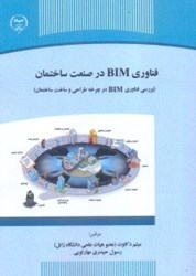 نمایش جزئیات برای  فناوري bim در صنعت ساختمان:بررسي فناوري bim در چرخه طراحي و ساخت ساختمان تصویر  فناوري bim در صنعت ساختمان:بررسي فناوري bim در چرخه طراحي و ساخت ساختمان