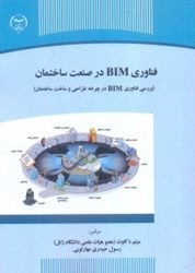 تصویر  فناوري bim در صنعت ساختمان:بررسي فناوري bim در چرخه طراحي و ساخت ساختمان