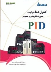 نمایش جزئیات برای  كنترل دما ( فرآيند ) بصورت تشريحي و مفهومي تصویر  كنترل دما ( فرآيند ) بصورت تشريحي و مفهومي
