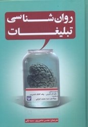 نمایش جزئیات برای  روان شناسي تبليغات تصویر  روان شناسي تبليغات