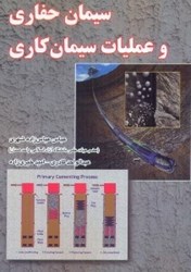 نمایش جزئیات برای  سيمان حفاري و عمليات سيمان كاري تصویر  سيمان حفاري و عمليات سيمان كاري