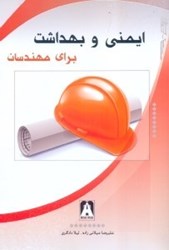 نمایش جزئیات برای  ايمني و بهداشت براي مهندسان تصویر  ايمني و بهداشت براي مهندسان