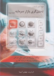 نمایش جزئیات برای  خودآموز آزمون تحليل گري بازار سرمايه جلد دوم تصویر  خودآموز آزمون تحليل گري بازار سرمايه جلد دوم